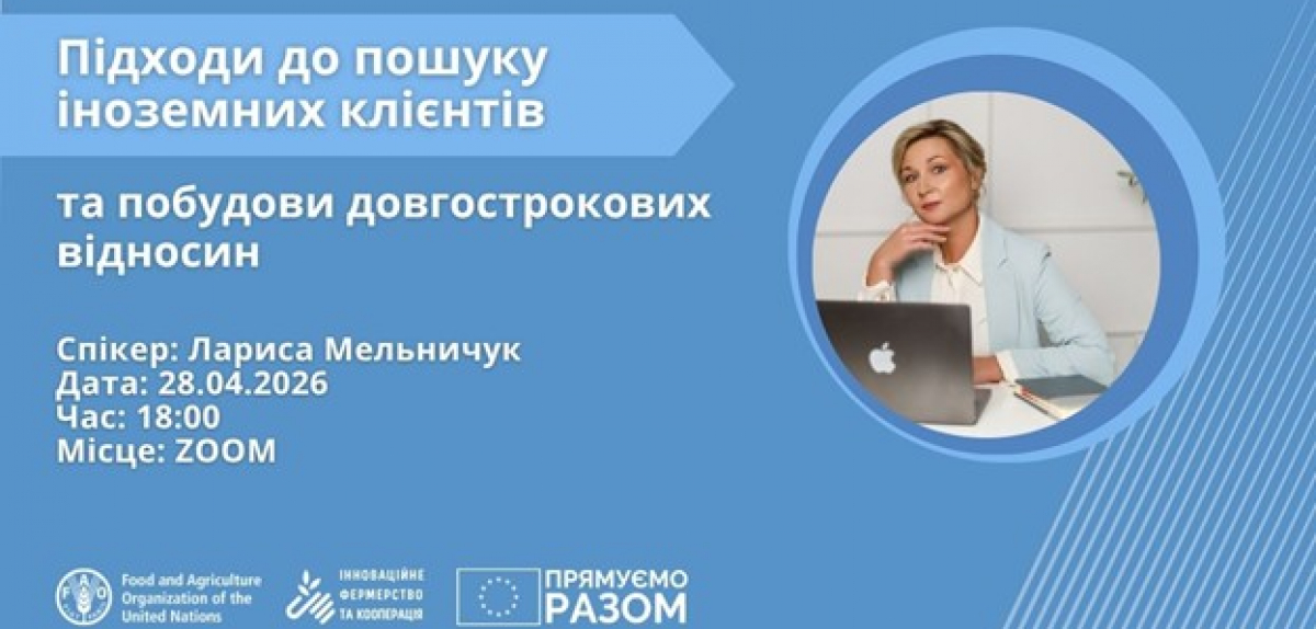 Як фермеру знайти іноземних клієнтів і побудувати стабільний експорт: практичні підходи
